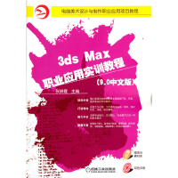 醉染图书3dsMax 职业应用实训教程9787111264453