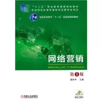 醉染图书网络营销 第3版9787111549