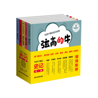 醉染图书给孩子看的史记故事(全五册)9787509015766
