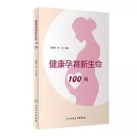 醉染图书健康孕育新生命100问9787117316194