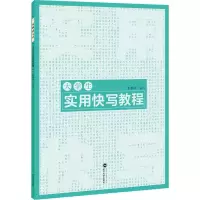 醉染图书大学生实用快写教程97873071054