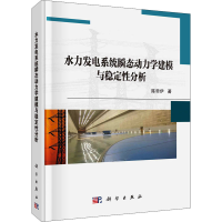 醉染图书水力发电系统瞬态动力学建模与稳定分析9787030673411