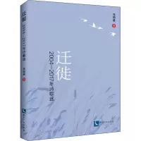 醉染图书迁徙 2004-2017年诗歌选9787513067683