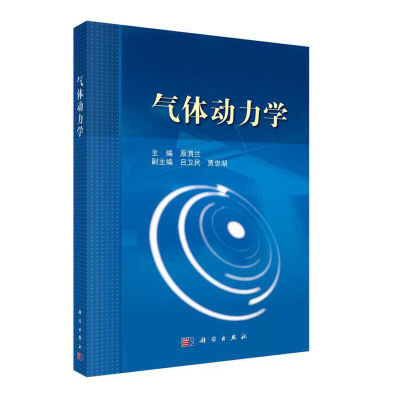 醉染图书气体动力学9787030362971