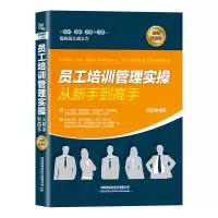 醉染图书员工培训管理实操从新手高(升级版)9787113280710