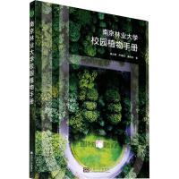 醉染图书南京林业大学校园植物手册9787564192778