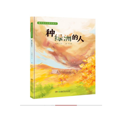 醉染图书种绿洲的人(精)/童年的天空原创绘本9787556255108