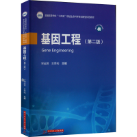 醉染图书基因工程(第2版)9787568081726