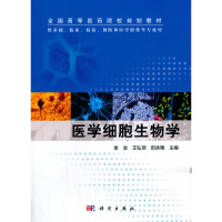 醉染图书医学细胞生物学9787030380401