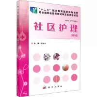 醉染图书社区护理(第2版)9787030464545