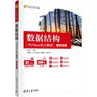 醉染图书数据结构(Python语言描述) 微课视频版9787302601418