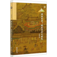 醉染图书梓而有序:明代书序文研究9787100192255