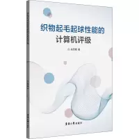 醉染图书织物起毛起球能的计算机评级9787566916907