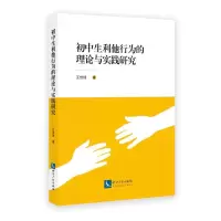 醉染图书初中生利他行为的理论与实践研究9787513080743