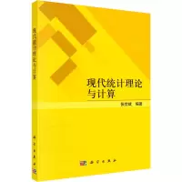 醉染图书现代统计理论与计算9787030724878