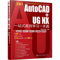 醉染图书AutoCAD+UG NX一站式高效学习一本通97871255