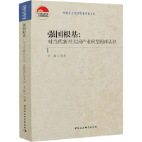 醉染图书强国根基:对当代新兴大业转型的再认识9787520380720