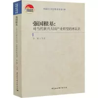 醉染图书强国根基:对当代新兴大业转型的再认识9787520380720