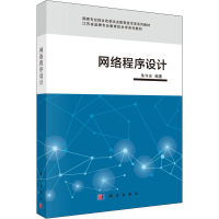 醉染图书网络程序设计9787030531575