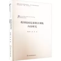 醉染图书我国校园足球课余训练内容研究9787564436360