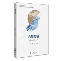 醉染图书内部控制 附课程思政9787301319789