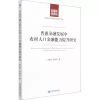 醉染图书普惠金融发展中农村人口金融能力提升研究9787509678381