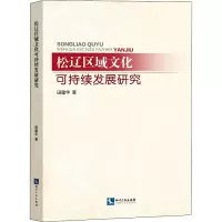 醉染图书松辽区域文化可持续发展研究9787513066648