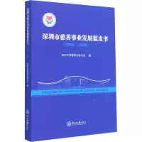 醉染图书深圳市慈善事业发展蓝皮书(2018-2019)9787306069580
