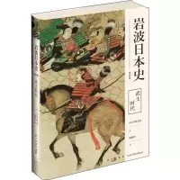醉染图书岩波日本史 第4卷 武士时代9787513338837