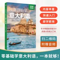 醉染图书从零开始学意大利语9787518090914