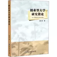 醉染图书创业型大学研究散论9787517835745
