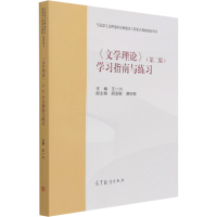 醉染图书《文学理论》(第2版)学习指南与练习9787040563283