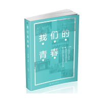 醉染图书我们的青春9787500872535