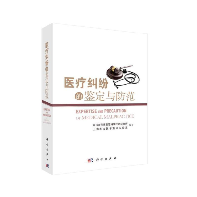 醉染图书医疗纠纷的鉴定与防范9787030448460