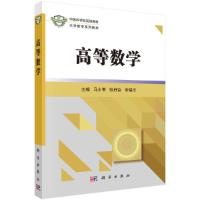 醉染图书高等数学9787030489982