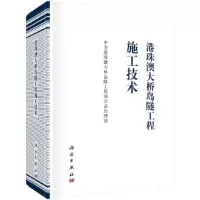 醉染图书港珠澳大桥岛隧工程施工技术9787030682925