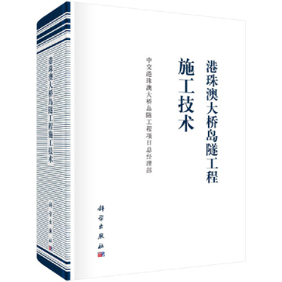 醉染图书港珠澳大桥岛隧工程施工技术9787030682925