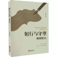 醉染图书躬行与守望 编辑散论9787552644272