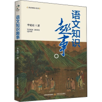 醉染图书语文知识趣事9787537863360
