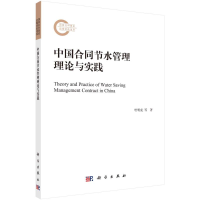 醉染图书中国合同节水管理理论与实践9787030637970