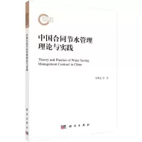 醉染图书中国合同节水管理理论与实践9787030637970