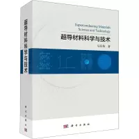 醉染图书超导材料科学与技术9787030722164