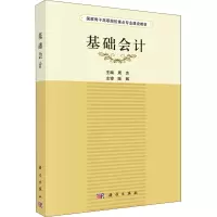 醉染图书基础会计9787030454409