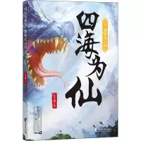醉染图书四海为仙 5 邪神藏杀机9787533965440