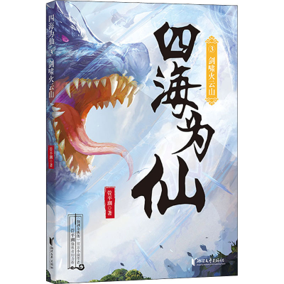 醉染图书四海为仙 5 邪神藏杀机9787533965440