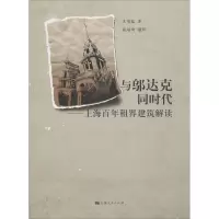 醉染图书与邬达克同时代——上海租界建筑解读9787208113626