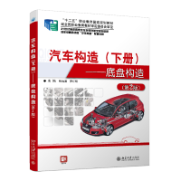 醉染图书汽车构造(下册)——底盘构造(第2版)9787301255292