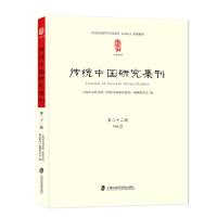 醉染图书传统中国研究集刊 第二十二辑9787552030518