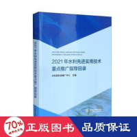 醉染图书2021年水利实用技术重点推广指导目录97875226054