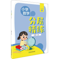 醉染图书小学数学分层精练 6年级 上9787572458